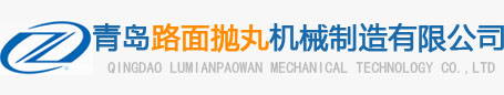 青島（dǎo）路麵拋（pāo）丸機械製（zhì）造有限公司