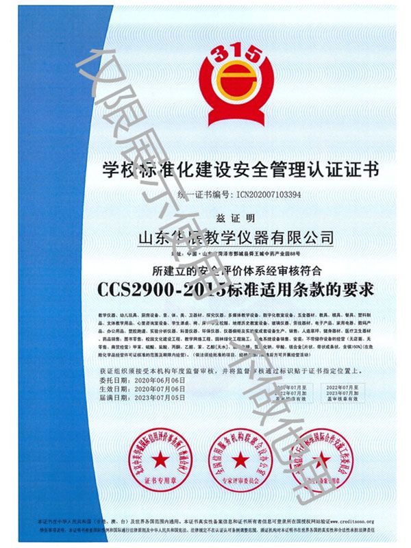 學校標準化建（jiàn）設安全管理認證證書