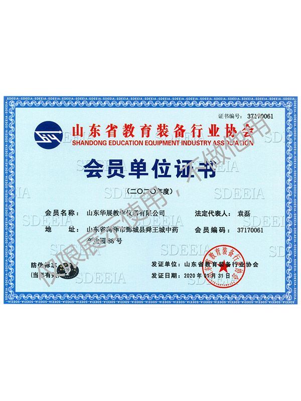 山（shān）東省教育裝備會員單位證書